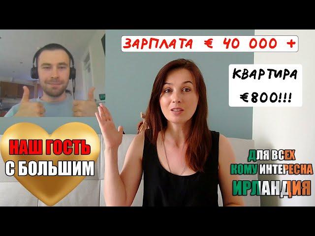 Работа в Ирландии Зарплата больше 40000евро! Жизнь в Ирландии Ипотека 800 евро, в Дублине Ирландия!