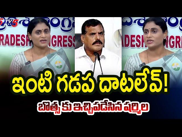 YS Sharmila Reaction on Botsa Satyanarayana Comments | AP News | YSRCP | TV5 News