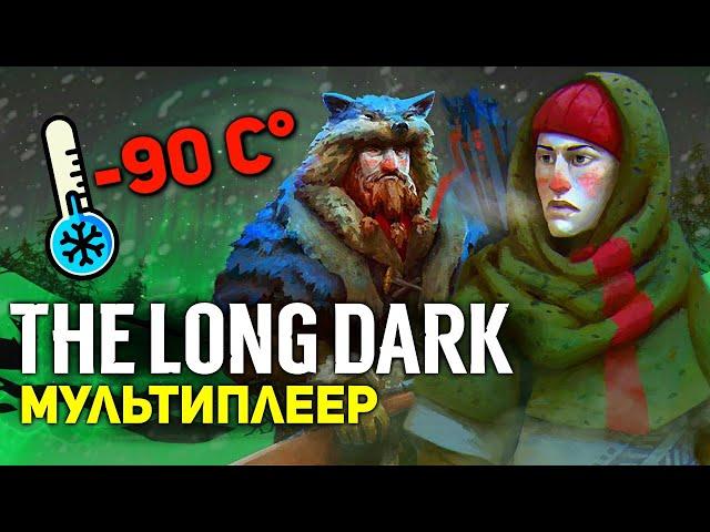 МУЛЬТИПЛЕЕР ВЫЖИВАНИЕ ДВУХ НОВИЧКОВ в The Long Dark