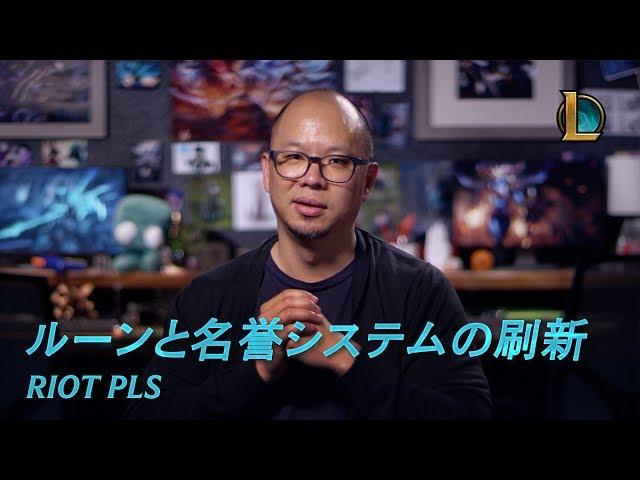 Riot Pls: ルーンシステムの再構築と名誉システムの刷新