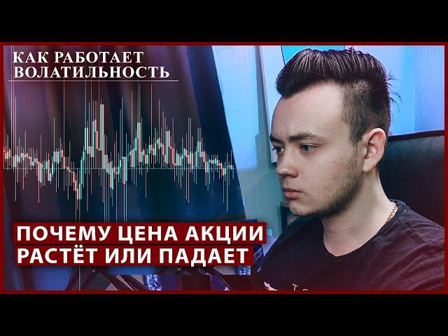 Почему меняется цена Акции? Волатильность цен на бирже. Почему акции растут и падают. Механика рынка