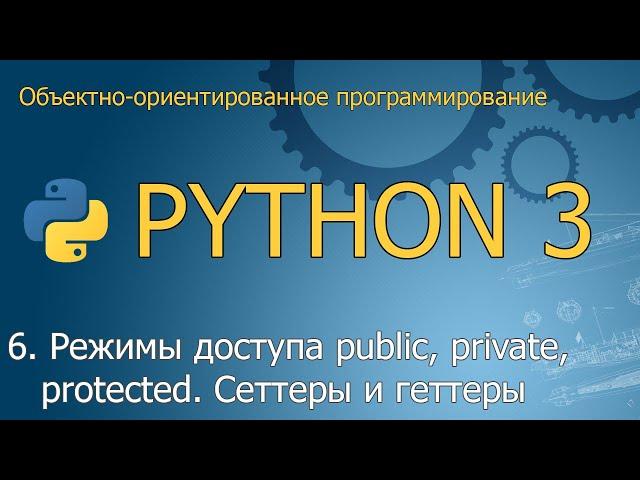 #6. Режимы доступа public, private, protected. Сеттеры и геттеры | ООП Python