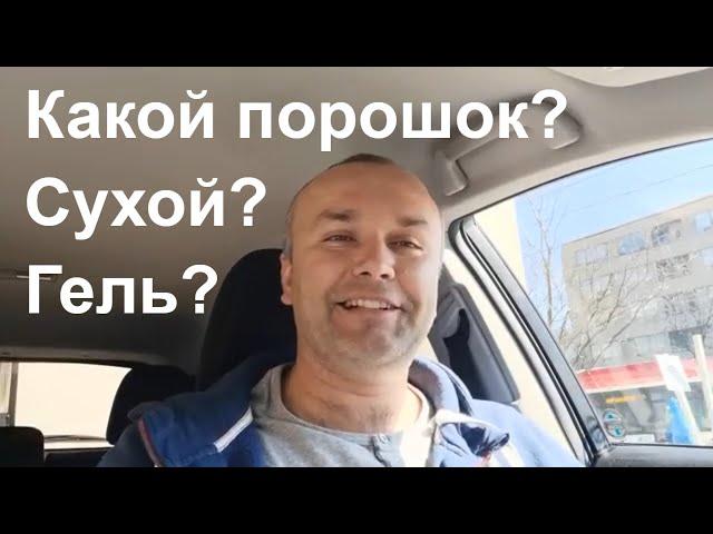 Какой стиральный порошок использовать? Сыпучий (сухой) или жидкий гель?