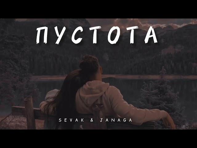 SEVAK & JANAGA - ПУСТОТА / Музыка 2024
