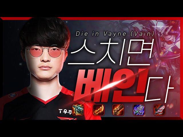 Die in Vayne (Vain) [Faker Stream Highlight]