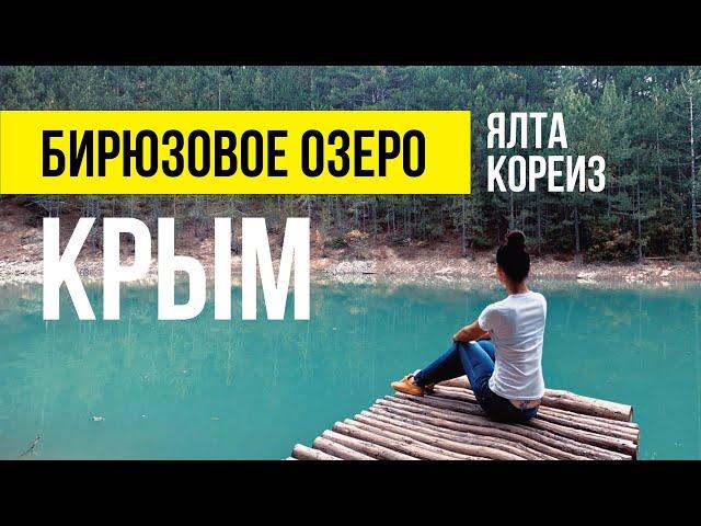 БИРЮЗОВОЕ ОЗЕРО. Потрясающее Бирюзовое озеро в Крыму рядом с Ай-Петри. Как добраться.