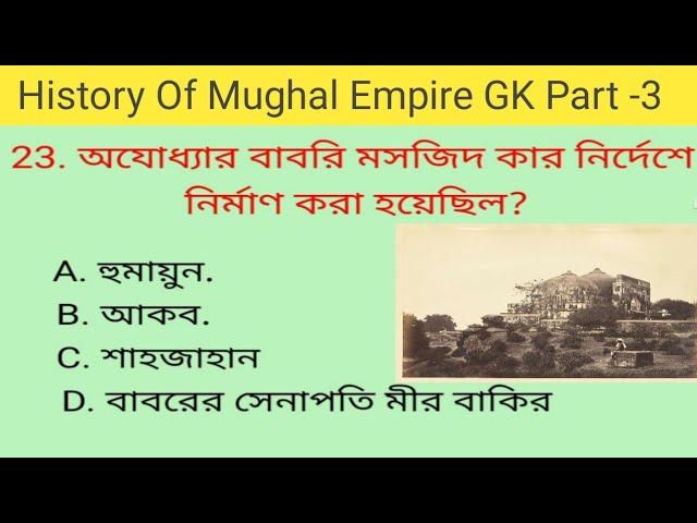 History Of Mughal Empire GK Part -3 || History GK||  GK Questions And Answers ||