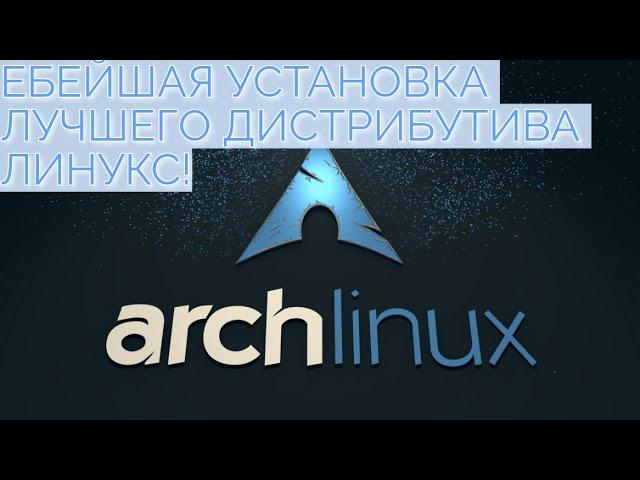 Стрим правильной и подробной установки Arch Linux