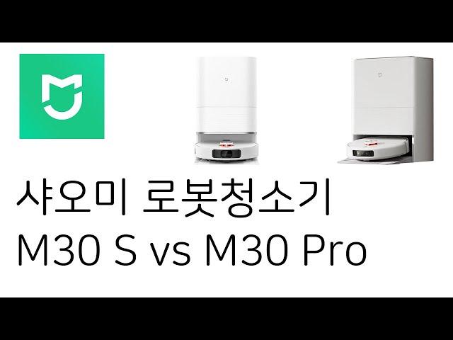 샤오미 M30 S vs M30 Pro 로봇청소기 비교리뷰