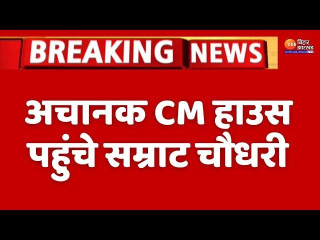 CM Nitish Kumar ने अचानक डिप्टी CM Samrat Choudhary को क्यों बुलाया?