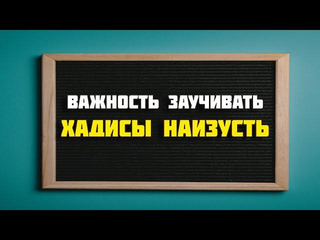 Важность заучивать хадисы наизусть | Уроки по хадисам 2020-2021 гг. | Абу Яхья Крымский