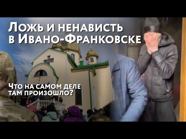 Ложь и ненависть в Ивано-Франковске. Что на самом деле там произошло? Аналитика.