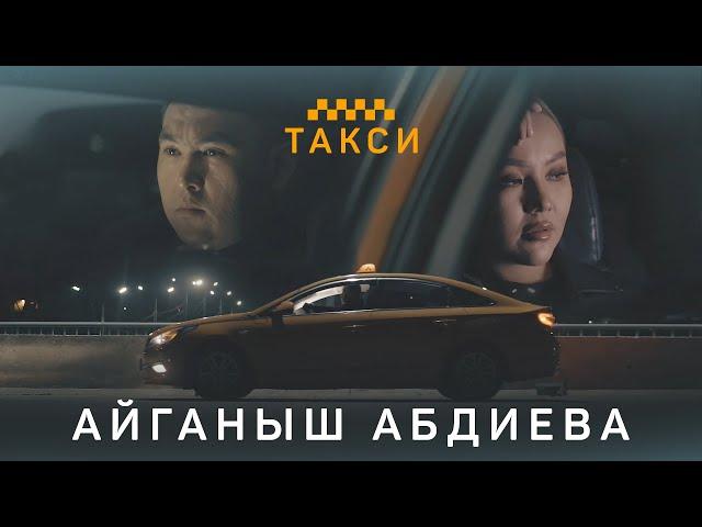 Айганыш Абдиева - Такси | Жаны клип | 2021