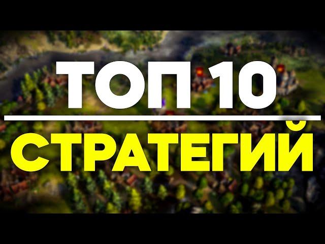 Топ 10 Стратегий На ПК \ Стратегии На ПК \ Лучшие Стратегии \ Игры В Жанре Стратегии На ПК