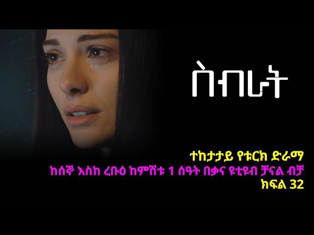 ስብራት ክፍል  32 | Sibrat episode 32