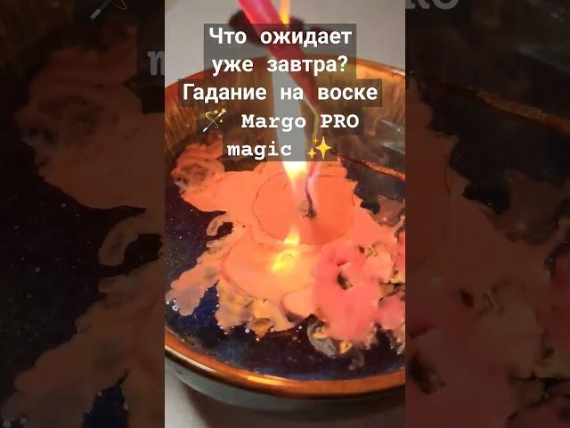 Что ожидает уже завтра? Гадание на воске 🪄 Margo PRO magic 