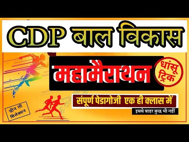 महामैराथन cdp || बाल विकास  || CDP pedagogy trick || child developments || MPTET || MPTET 2022