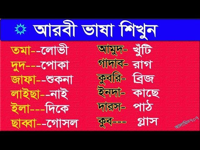 Arabic learning class 1 - Spoken Arabic in Bangla - Best Bangla to Arabic tutorial