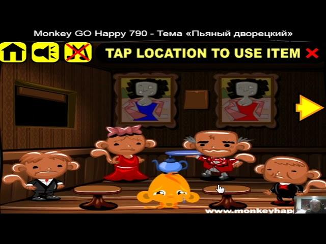 Walkthrough. Monkey Go Happy. Stage 790. The Drunk Butler. Game Cartoon. Compilation. Online Games.