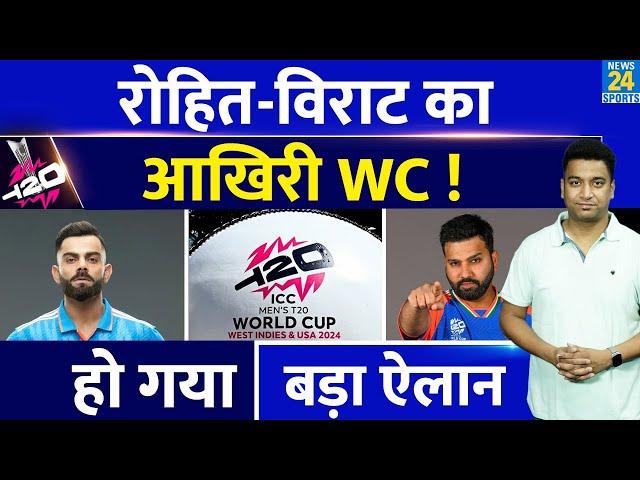 Breaking News: Virat Kohli और Rohit Sharma का होगा ये आखिरी World Cup| हो गया बड़ा ऐलान| Kaif ने कहा