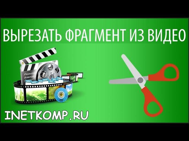 Как Вырезать фрагмент из видео?