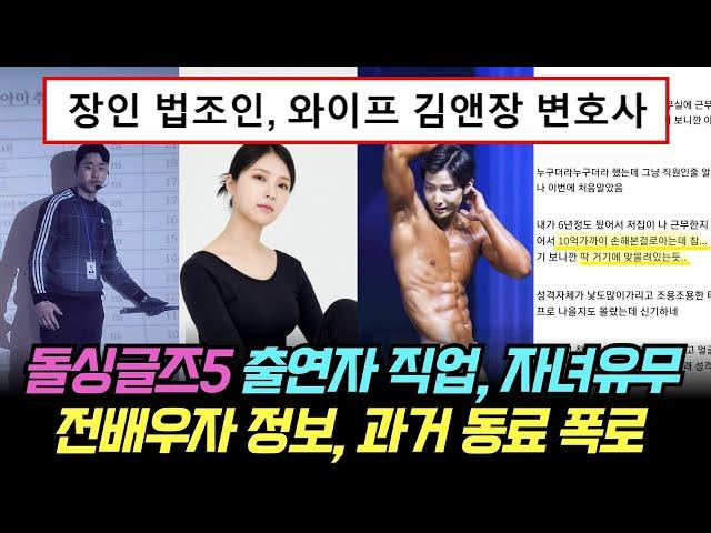 돌싱글즈5 출연자들의 추가 직업 정보, 자녀유무, 전 배우자 정보 유출, 과거 동료 폭로