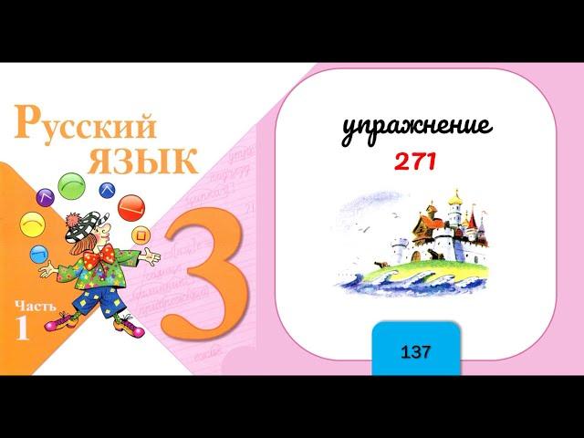 Упражнение 271. Русский язык 3 класс. Часть 1.