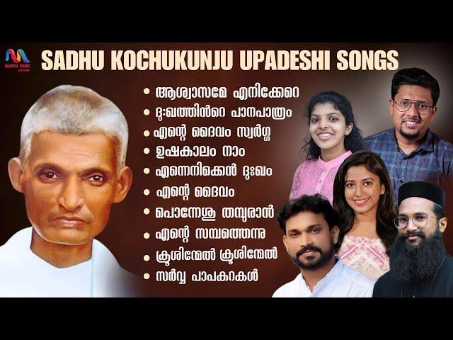 Sadhu Kochukunju Upadeshi Songs Vol. 2 | Malayalam Christian Devotional Songs | Match Point Faith |