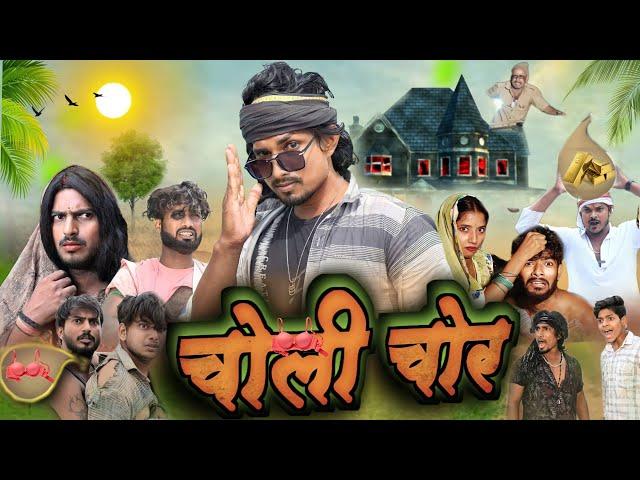 चोली चोर | choli chor | Srd vines #comedy