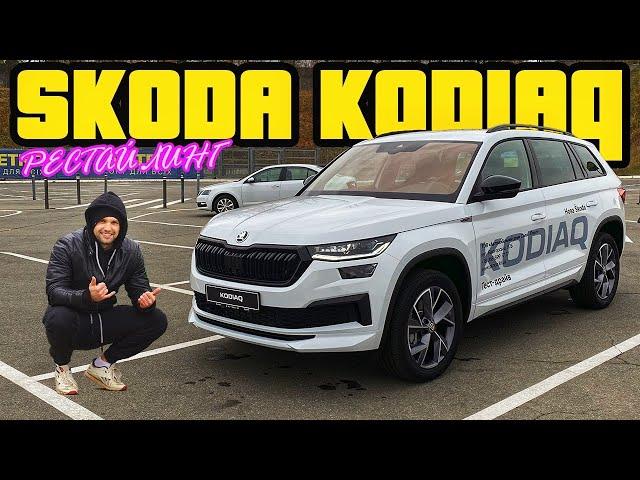 Обновленный SKODA KODIAQ 2021 facelift | Что изменилось в флагмане от Шкода?