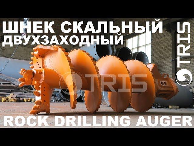 Double start rock drilling auger TRIS