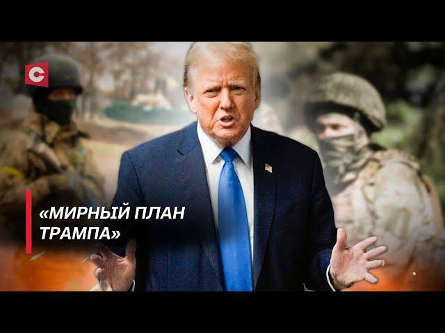 «Мирный план Трампа» шокирует! Смена власти в США не закончит конфликт в Украине?