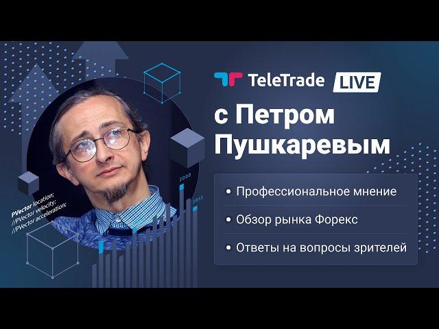 Что будет с индексами ? ТелеТрейд Live c Петром Пушкаревым