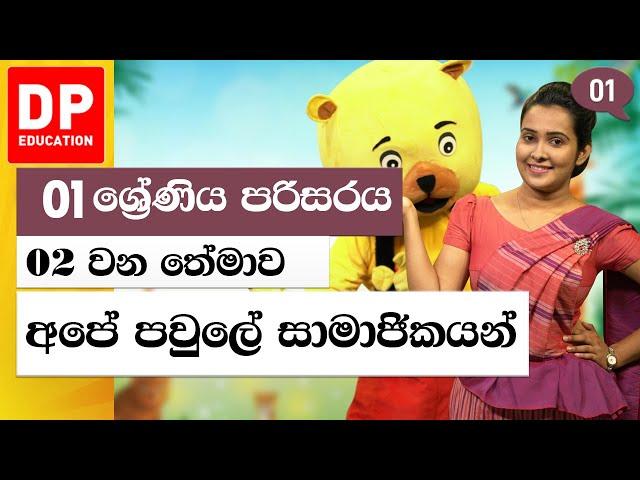 අපේ පවුලේ සාමාජිකයන් | 02 වන තේමාව - අපේ ගෙදර | 01 ශ්‍රේණිය පරිසරය