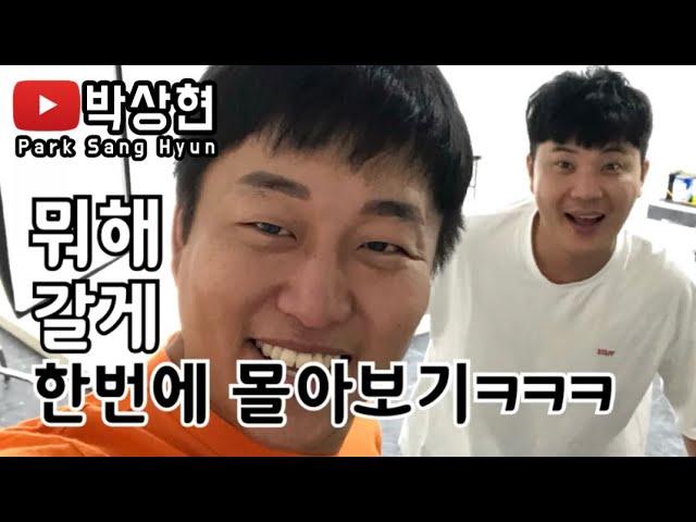 [박상현]SNS스타를 꿈꾸는 동생놀리기 시리즈모음ㅋㅋㅋㅋㅋㅋㅋㅋㅋ얼마나뛴거야대쳌ㅋㅋㅋㅋㅋㅋㅋㅋㅌㅋㅋ