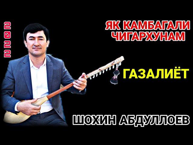 Шохин Абдуллоев Як камбагали чигархунам газалиёт нав бахри шумо дустон гуш кн рохат 2022с