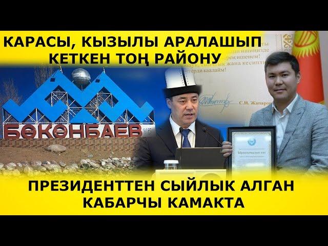 КАРАСЫ, КЫЗЫЛЫ АРАЛАШЫП КЕТКЕН ТОҢ РАЙОНУ