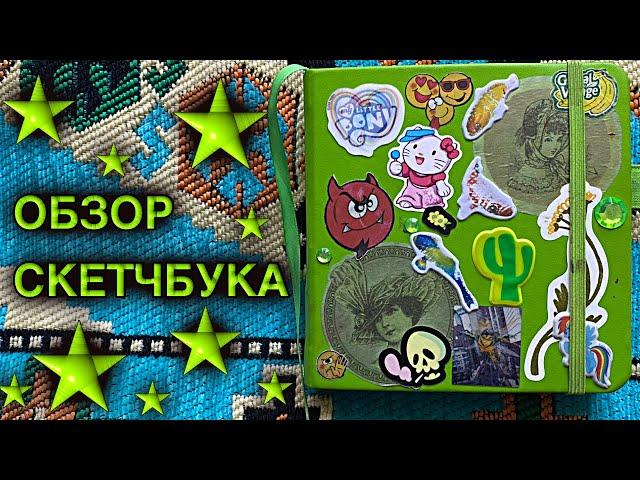 !ОБЗОР СКЕТЧБУКА! хорни гоблинки