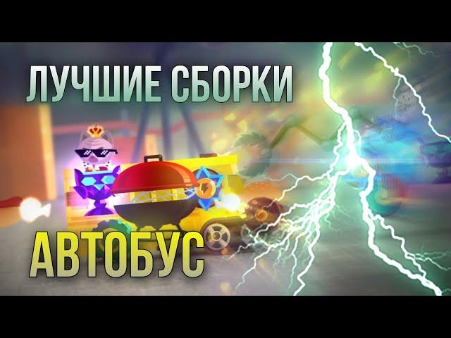 Долгожданный АВТОБУС! Лучшие сборки для арены! C.A.T.S: Crash Arena Turbo Stars