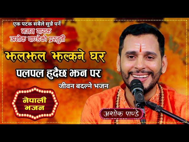 झलझल झल्कने घर पलपल हुदैछ झन् पर ||JhalJhal Jhalkane Ghara||New Nepali Bhajan Song By Ashok Pandey.