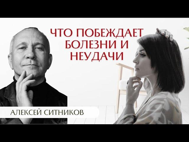 Алексей Ситников: что побеждает болезни и неудачи