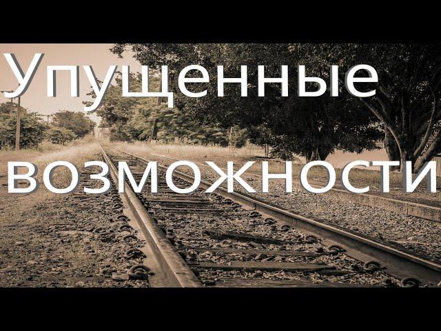 "Упущенные возможности" | Савчак Василий Иванович