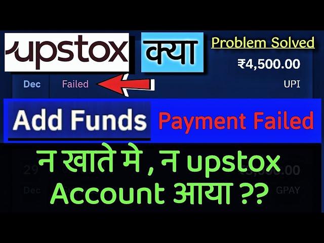 upstox payment failed problem solved | upstox add funds problem solved 2023 ||