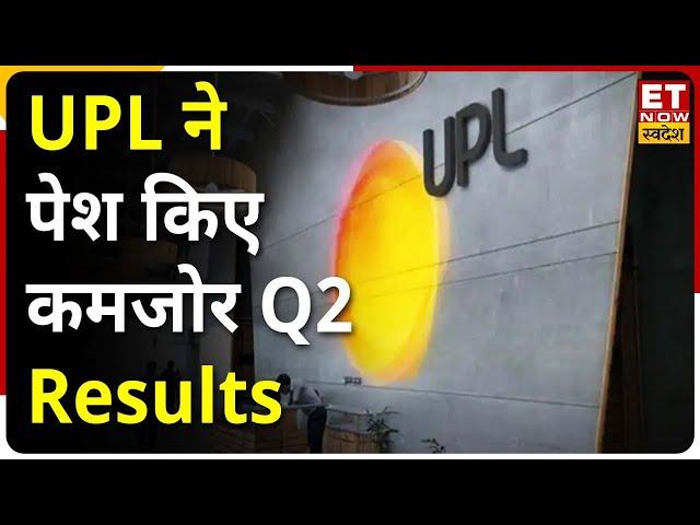 UPL Q2 results: UPL ने जारी किए Q2 results, मुनाफा 28% बढ़कर 814 करोड़ रुपये पर पहुंचा