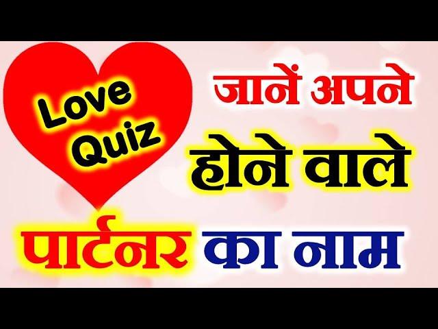 Know Your Future Partner Name| Love Quiz | जानें अपने होने वाले पार्टनर का नाम | Love Name Test