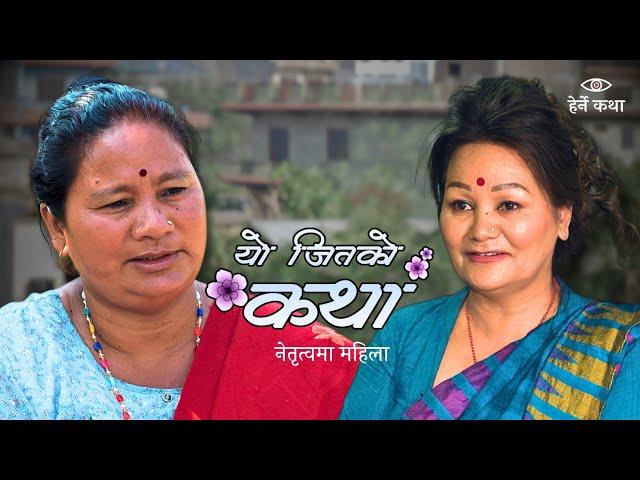 यो जितको कथा - ०३ | Yo Jitko Katha - EP03 | Women in Leadership | हेर्ने कथा - Herne Katha