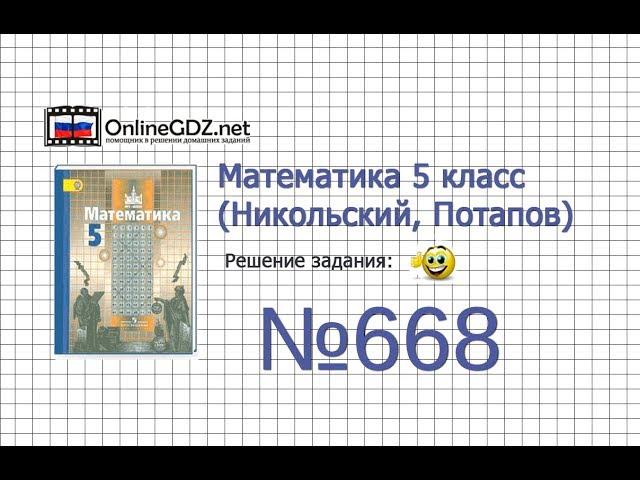 Задание №668 - Математика 5 класс (Никольский С.М., Потапов М.К.)