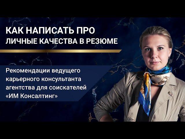 Как написать про личные качества в резюме