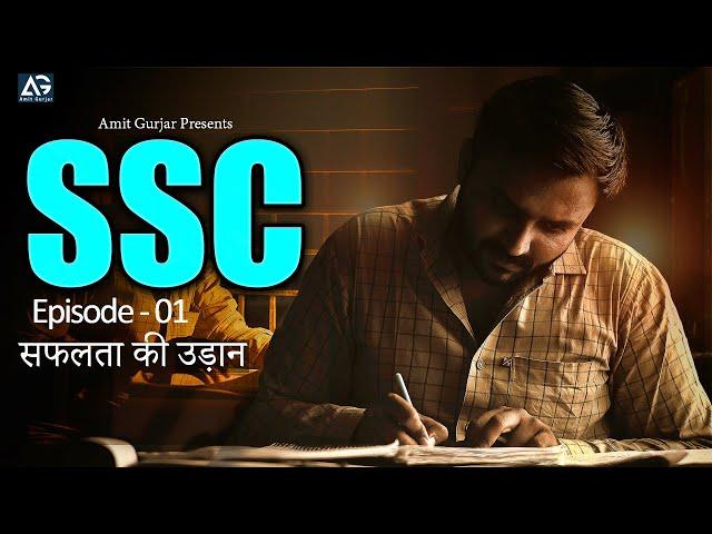 SSC | Ep - 01 | सफलता की उड़ान | The Amit