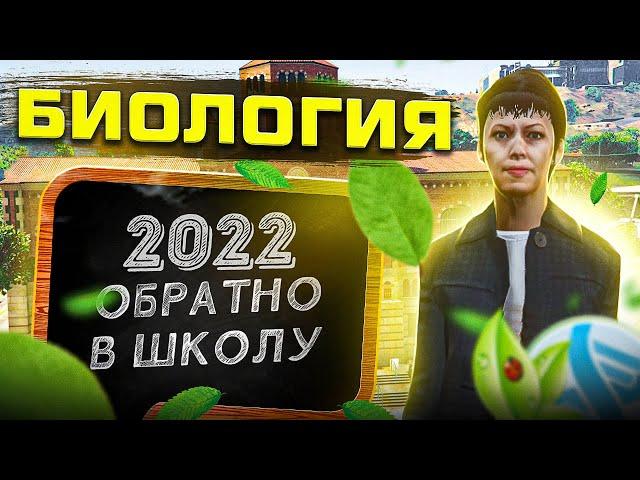 БИОЛОГИЯ GTA 5 RP ШКОЛЬНЫЙ ИВЕНТ 2022 | ГТА 5 РП